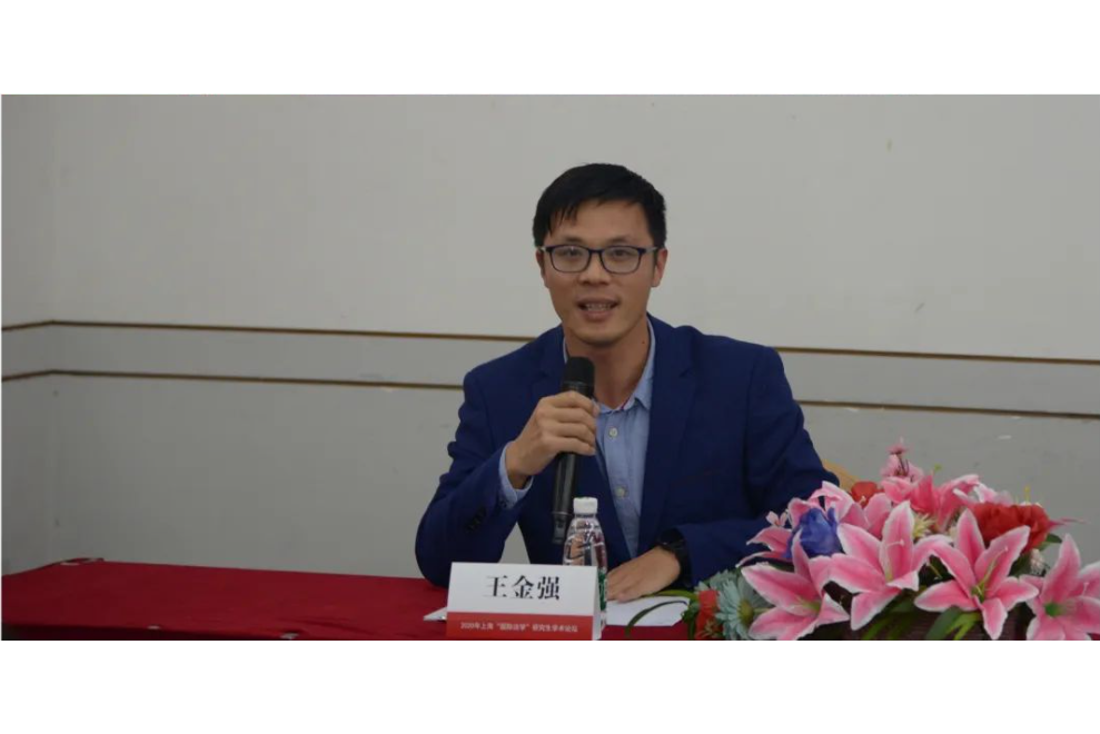 王金強(上海對外經貿大學法學院副院長) 王金強(上海對外經貿大學法學院副院長)