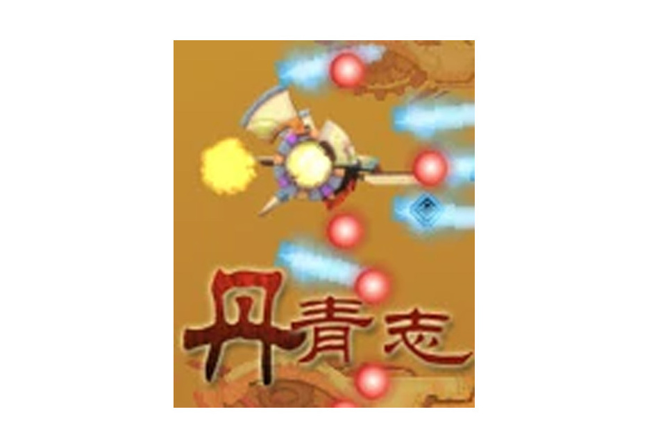 丹青志 丹青志