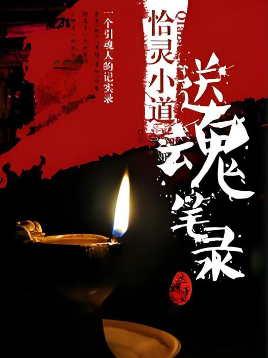 送魂筆錄 送魂筆錄