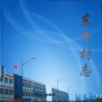 東華村志 東華村志