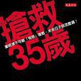 搶救35歲 搶救35歲