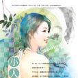 小人之心 小人之心