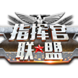 指揮官聯盟 指揮官聯盟