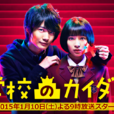 學校的階梯(日本2015年廣瀨鈴神木隆之介主演日劇) 學校的階梯(日本2015年廣瀨鈴神木隆之介主演日劇)