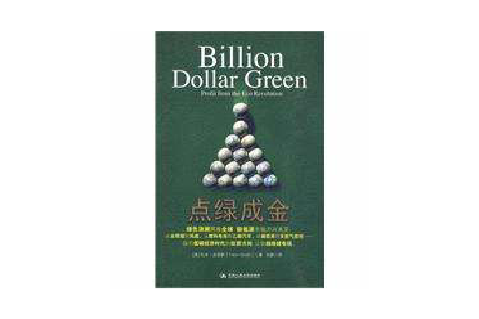 點綠成金 點綠成金