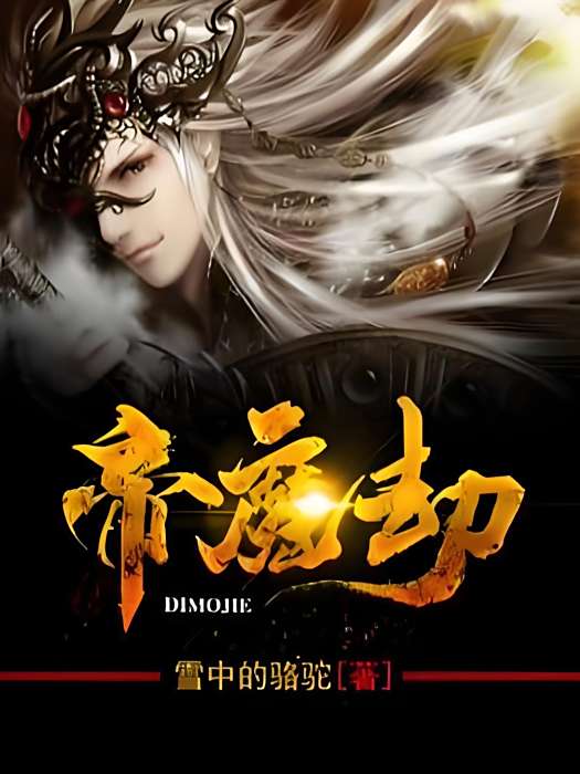 帝魔劫 帝魔劫