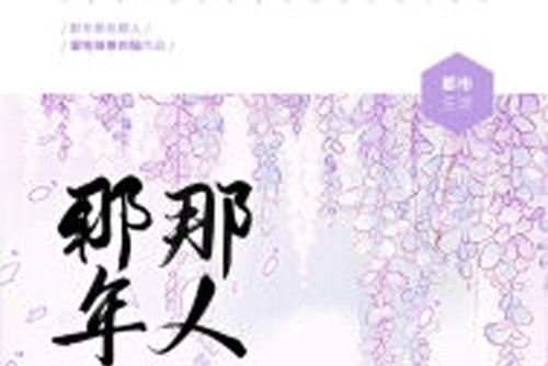那年那花那人 那年那花那人