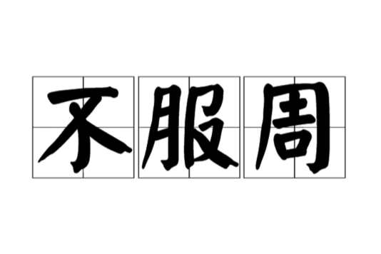 不服周 不服周