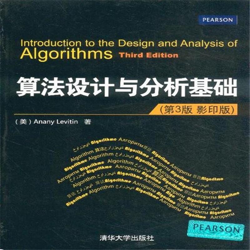 算法設計與分析基礎（第3版影印版）