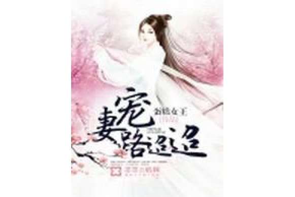 寵妻路迢迢 寵妻路迢迢