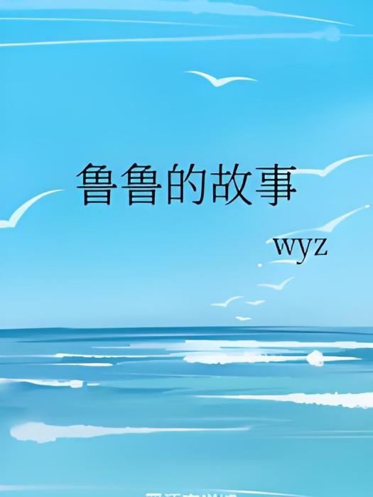 魯魯的故事 魯魯的故事