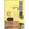 中國名城風水 中國名城風水