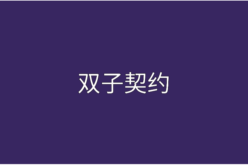 雙子契約 雙子契約