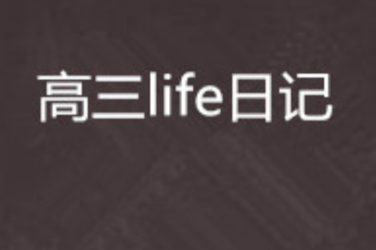 高三life日記