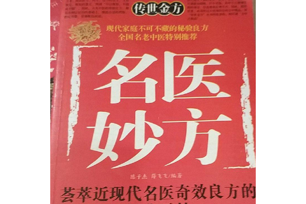 名醫妙方(2007年北京科學技術出版社出版的圖書) 名醫妙方(2007年北京科學技術出版社出版的圖書)