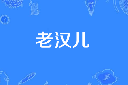 老漢兒(四川方言) 老漢兒(四川方言)