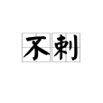 不剌 不剌