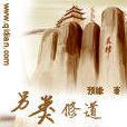 另類修道 另類修道