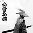 赤霄九劍 赤霄九劍