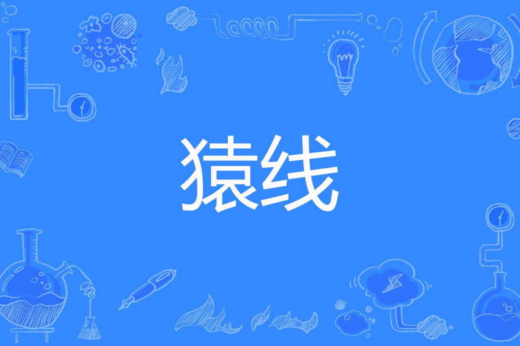 猿線 猿線