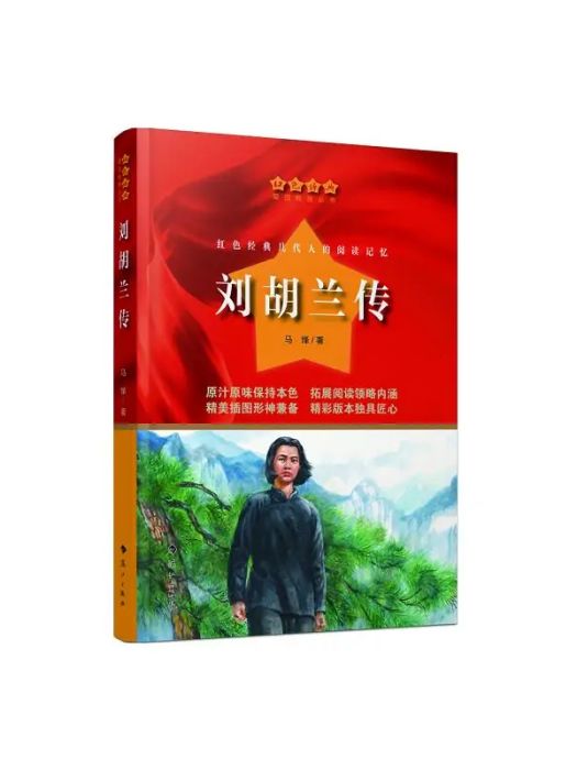 劉胡蘭傳(2021年灕江出版社出版的圖書) 劉胡蘭傳(2021年灕江出版社出版的圖書)