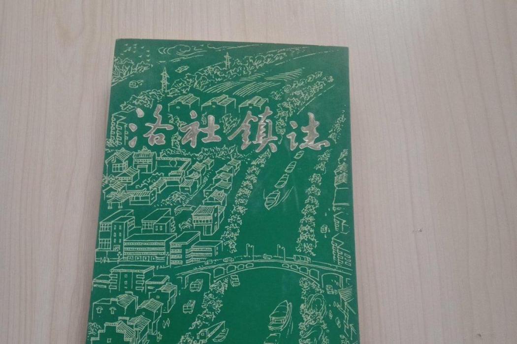 洛社鎮志 洛社鎮志
