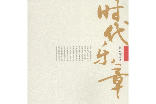 時代樂章(石油工業出版社出版書籍) 時代樂章(石油工業出版社出版書籍)