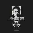煙花(紀念張國榮逝世五周年歌曲) 煙花(紀念張國榮逝世五周年歌曲)