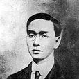 劉思復(劉師復)