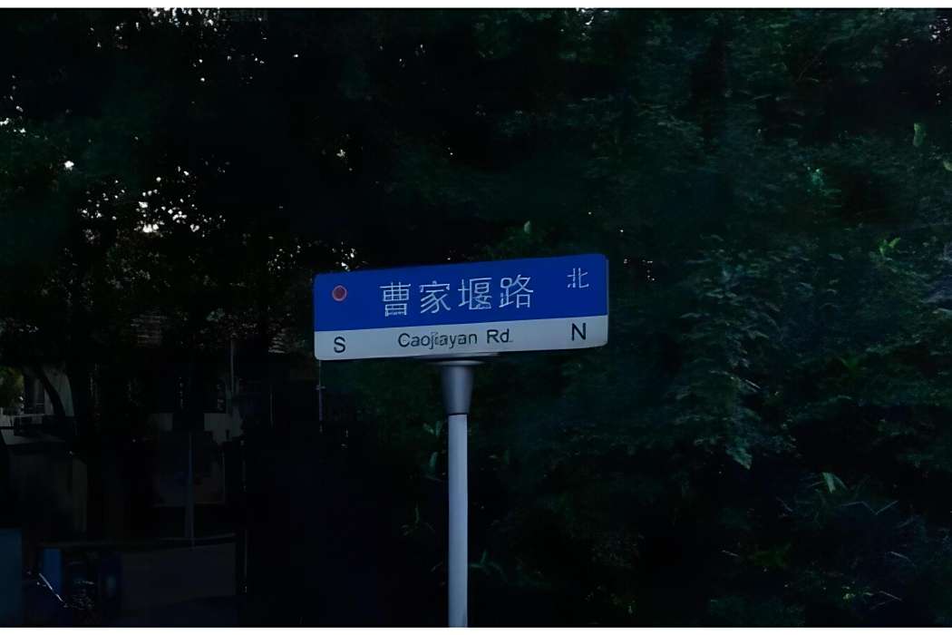 曹家堰路 曹家堰路