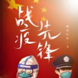 戰疫先鋒 戰疫先鋒