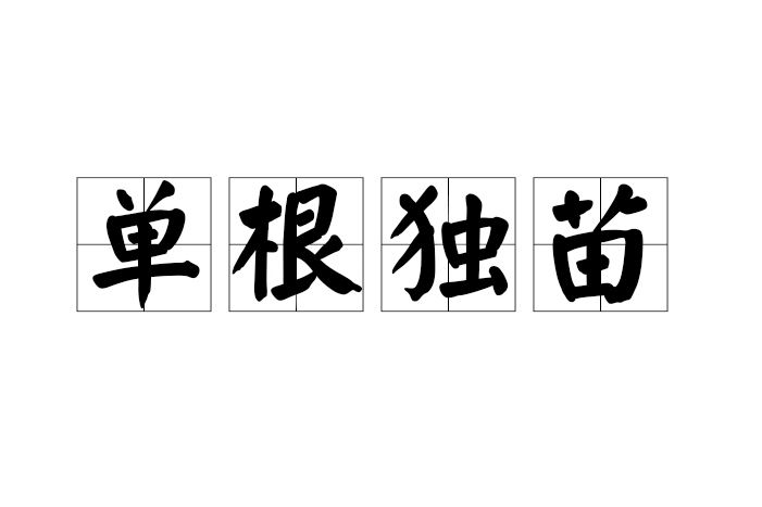 單根獨苗 單根獨苗