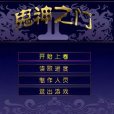 鬼神之門2 鬼神之門2