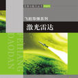 雷射雷達(熊輝豐主編圖書)