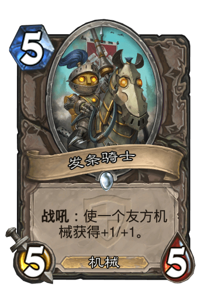 發條騎士(《爐石傳說》中的普通隨從卡牌) 發條騎士(《爐石傳說》中的普通隨從卡牌)