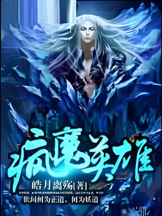 瘋魔英雄 瘋魔英雄