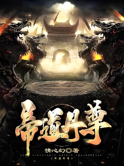 帝道丹尊 帝道丹尊