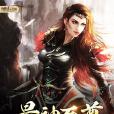 最神至尊 最神至尊