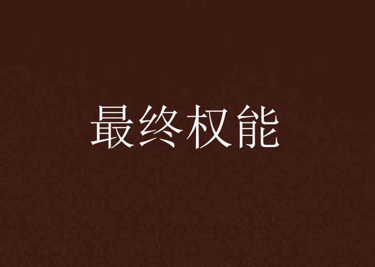 最終權能 最終權能