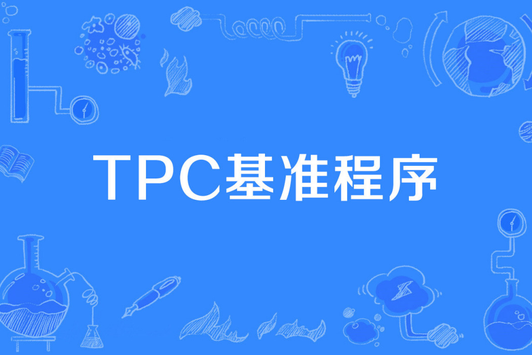 TPC基準程式 TPC基準程式