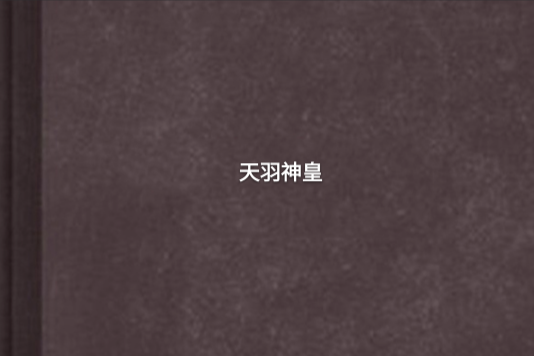 天羽神皇 天羽神皇