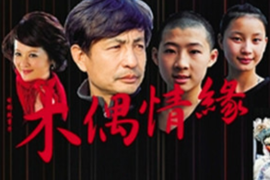 木偶情緣 木偶情緣