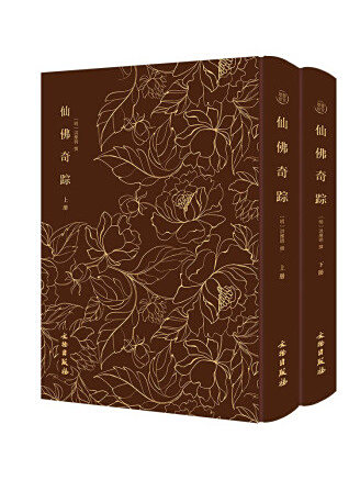 仙佛奇蹤(明代洪應明撰宗教人物圖集)