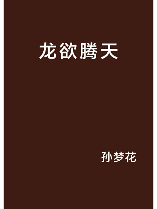 龍欲騰天