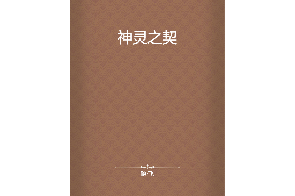 神靈之契 神靈之契