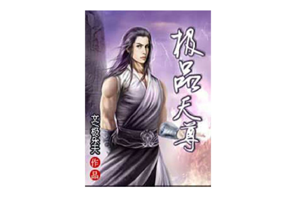 極品天尊(極樂天創作的網路小說) 極品天尊(極樂天創作的網路小說)