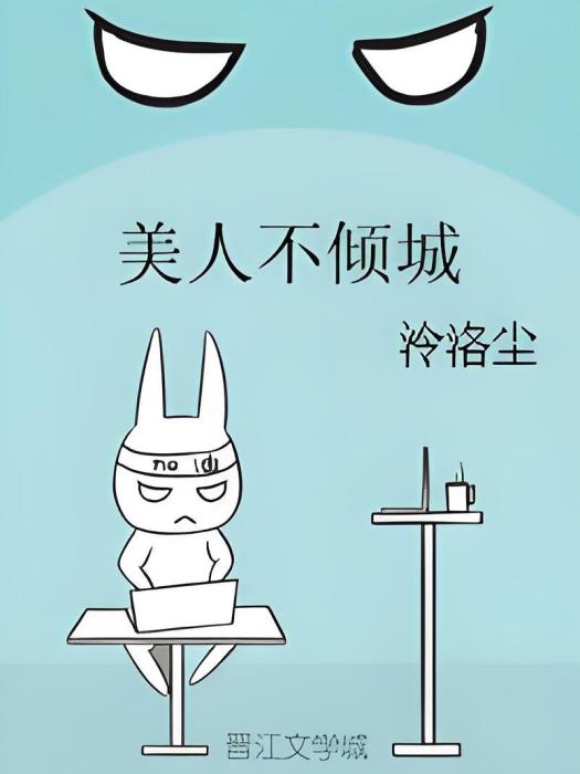 美人不傾城 美人不傾城
