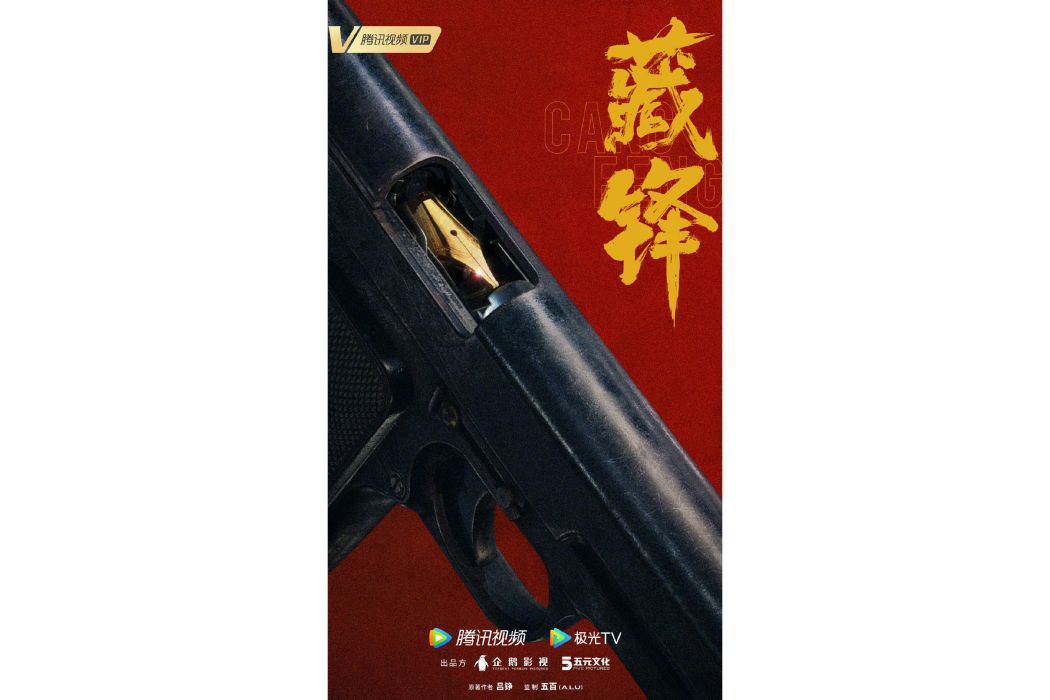 藏鋒(電視劇) 藏鋒(電視劇)