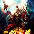 二郎天尊 二郎天尊