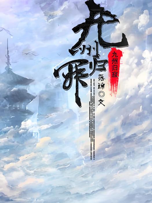 九州歸寂 九州歸寂